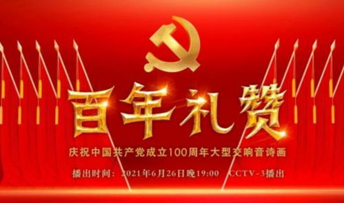 百年禮贊 慶祝中國共產(chǎn)黨成立100周年大型交響音詩畫廣播電視節(jié)目制作紀實