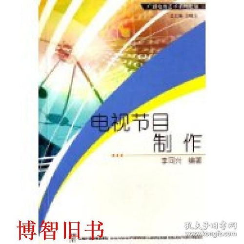 廣播電視節(jié)目制作經(jīng)營(yíng) 從理論到實(shí)踐的全面解析——以李同興《電視節(jié)目制作》為例